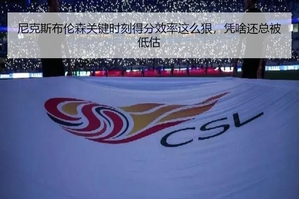 尼克斯布伦森关键时刻得分效率这么狠，凭啥还总被低估