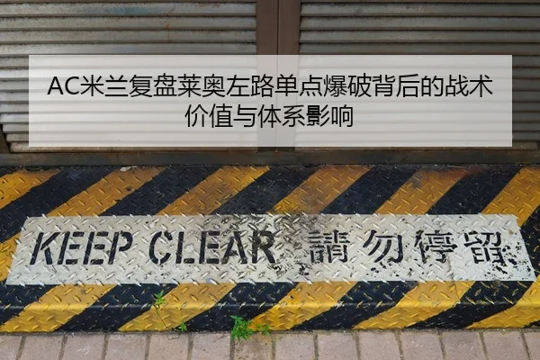 AC米兰复盘莱奥左路单点爆破背后的战术价值与体系影响