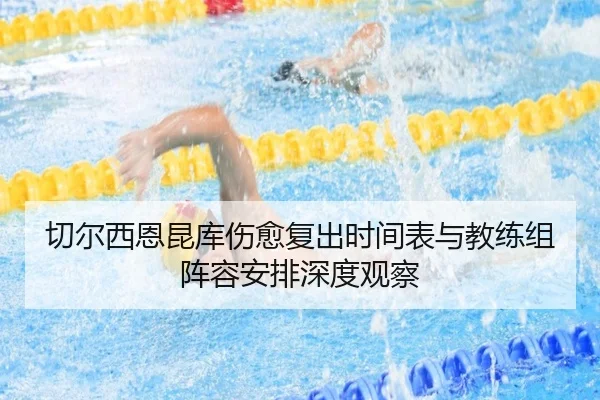切尔西恩昆库伤愈复出时间表与教练组阵容安排深度观察