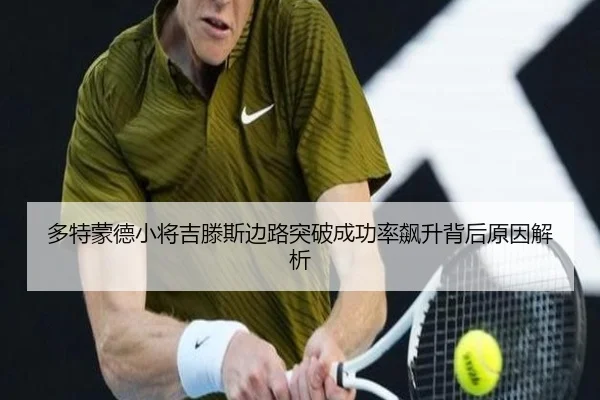 多特蒙德小将吉滕斯边路突破成功率飙升背后原因解析