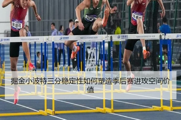 掘金小波特三分稳定性如何塑造季后赛进攻空间价值